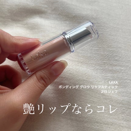 ボンディンググロウリップスティック/Laka/口紅を使ったクチコミ(1枚目)