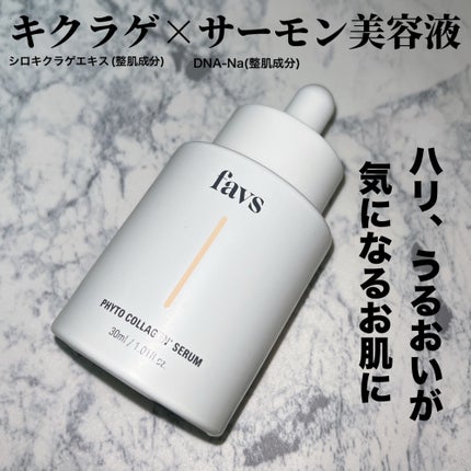 favs フィトコラーゲン*セラム/favs/美容液を使ったクチコミ(1枚目)
