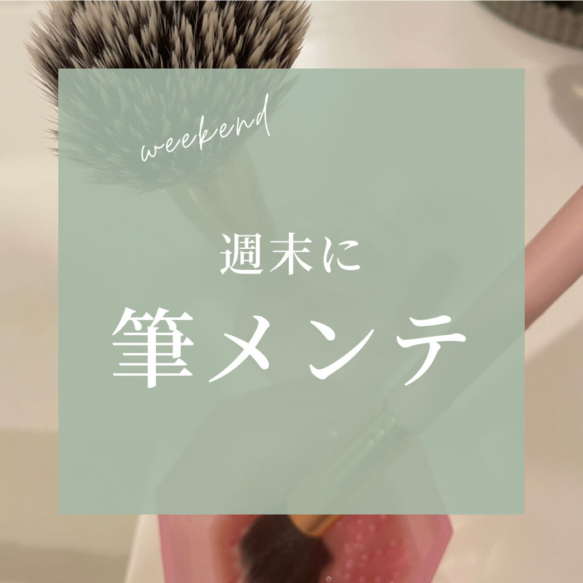 メイクブラシ専用クリーナー/DAISO/その他化粧小物を使ったクチコミ（1枚目）