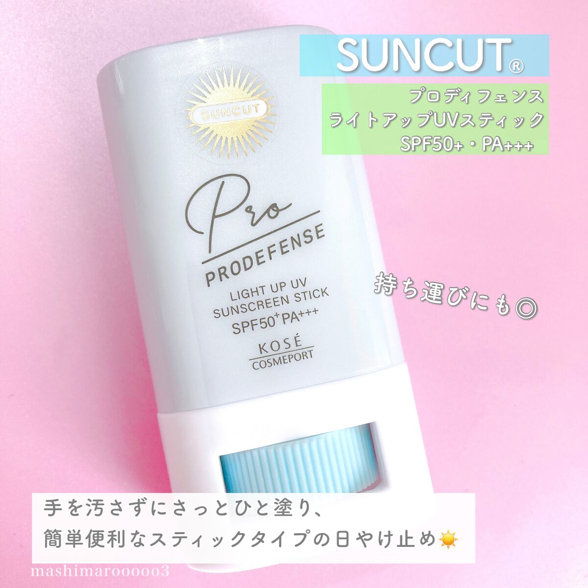 プロディフェンス ライトアップUV スティック/サンカット®/日焼け止めスティックを使ったクチコミ（2枚目）
