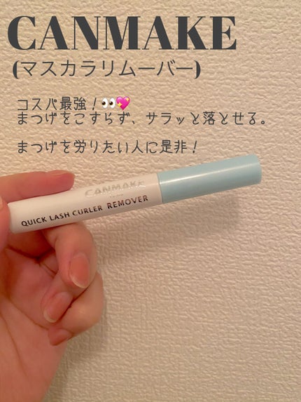 クイックラッシュカーラーリムーバー/キャンメイク/ポイントメイクリムーバーを使ったクチコミ(1枚目)