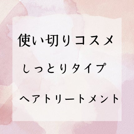 Healing bird ノーウォッシュ リカバリー ヘアエッセンス クリーム トリートメントのクチコミ「CLIOの福袋に入っていた、ヒーリングバードノーウォッシュ リカバリー ヘアエッセンス クリー.....」(1枚目)