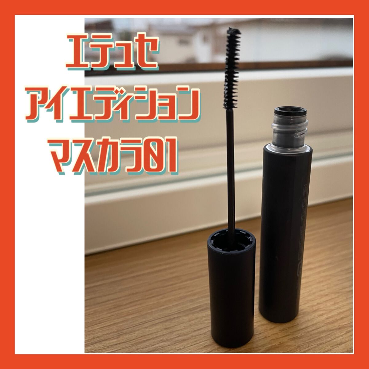 エテュセ アイエディション(マスカラ)/ettusais/マスカラを使ったクチコミ（1枚目）