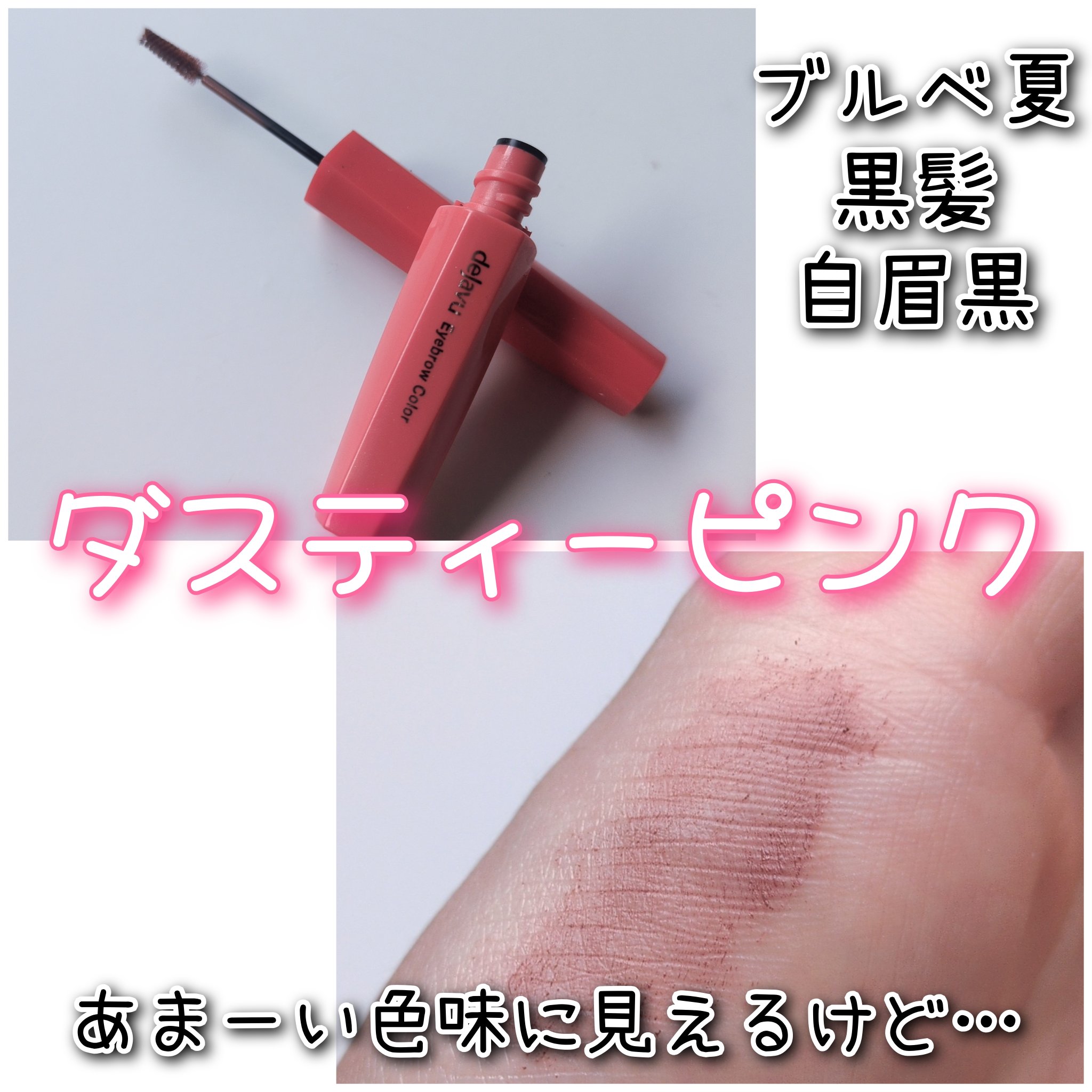 フィルム眉カラー/デジャヴュ/眉マスカラを使ったクチコミ（1枚目）