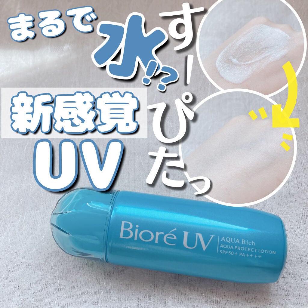 ビオレUV アクアリッチ アクアプロテクトローション(水層パック)/ビオレ/日焼け止めローションを使ったクチコミ(1枚目)