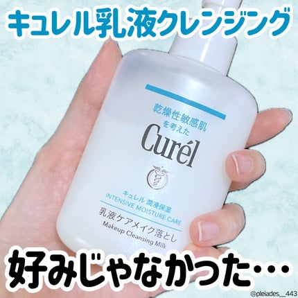 キュレル 潤浸保湿 乳液ケアメイク落とし/キュレル/ミルククレンジングを使ったクチコミ(1枚目)