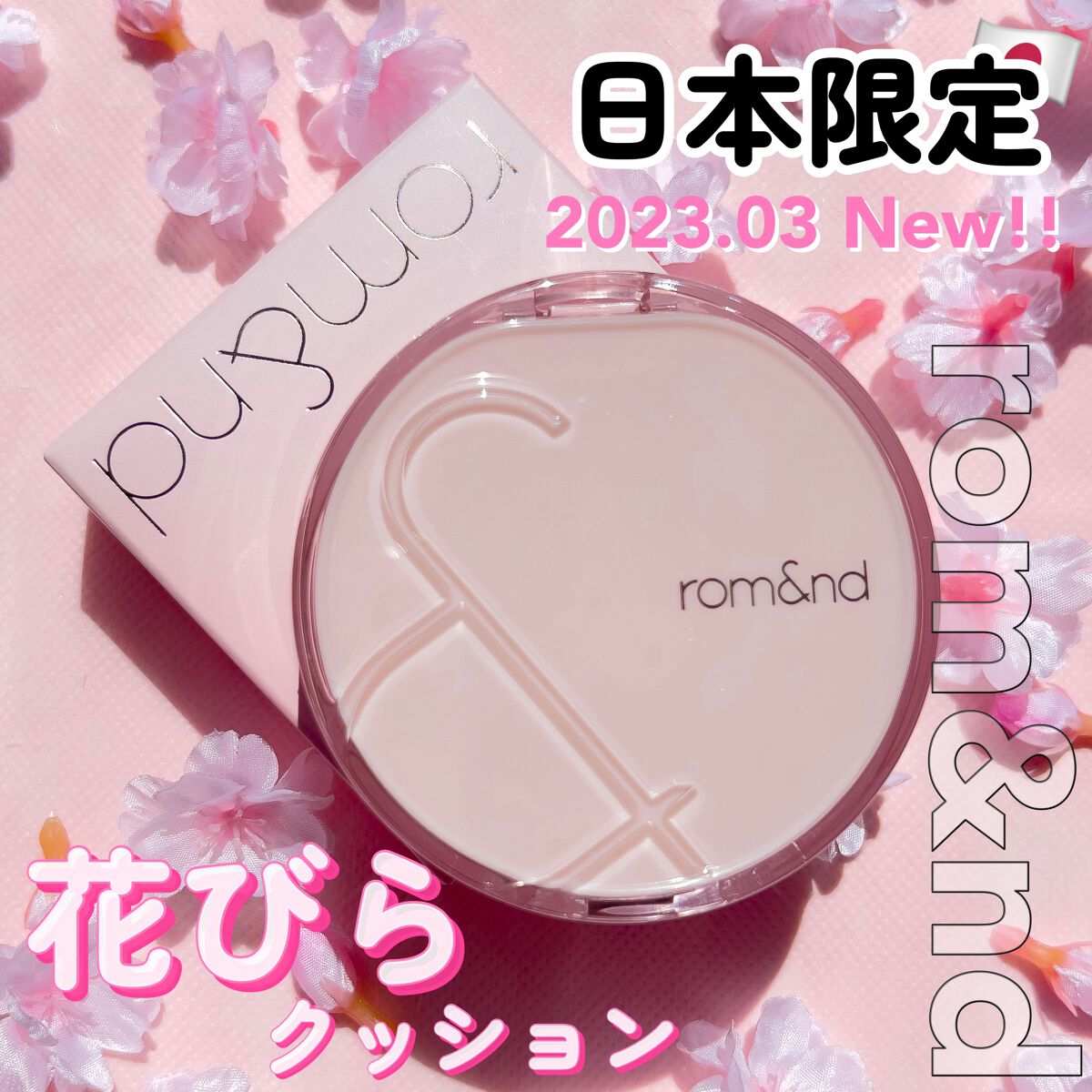 ブルームインカバーフィットクッション/rom&nd/クッションファンデーションを使ったクチコミ（1枚目）