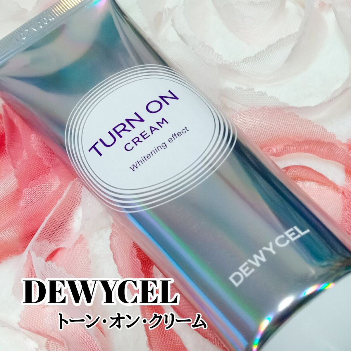 デュイセル ターンオンクリーム/DEWYCEL/フェイスクリームを使ったクチコミ(1枚目)