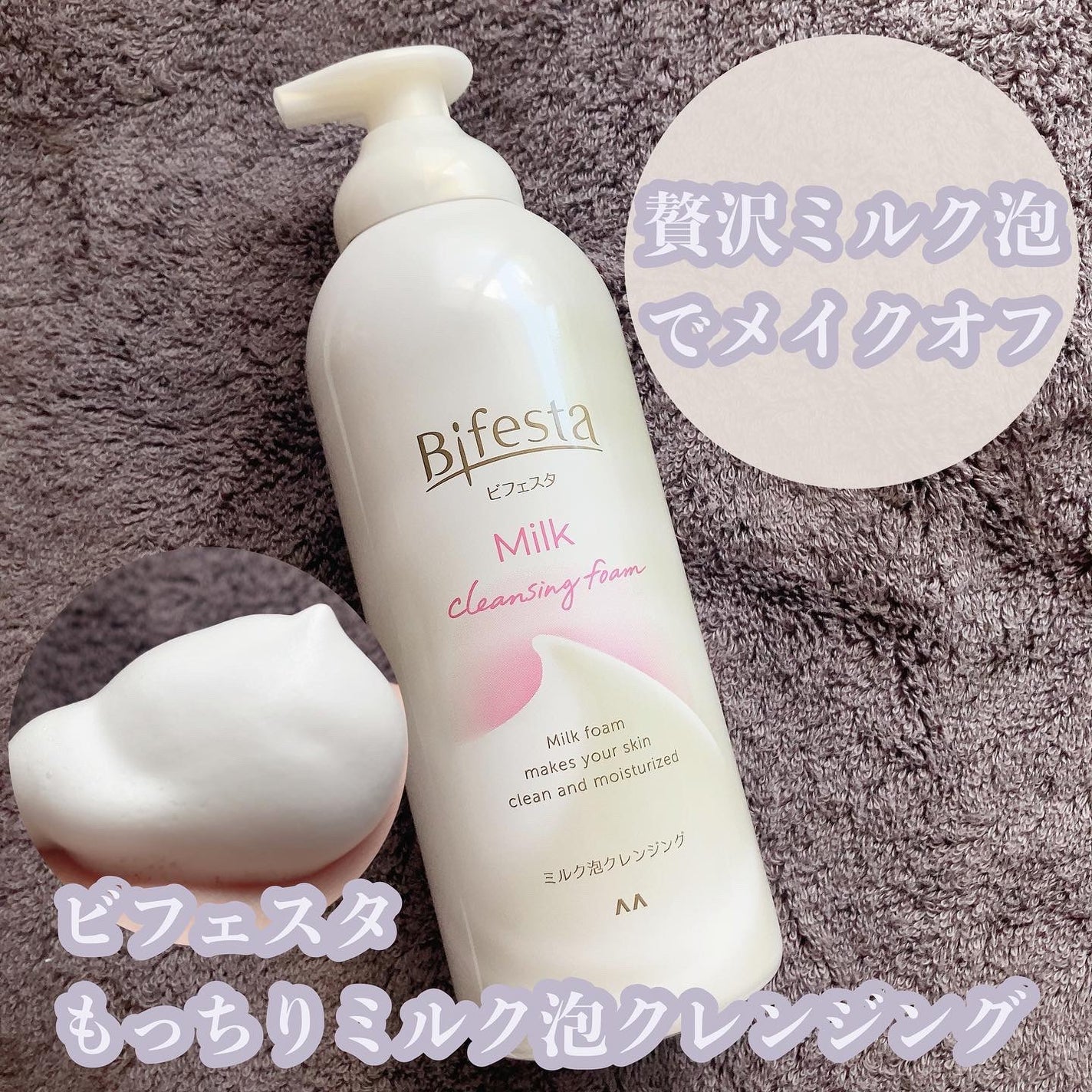 もっちりミルク泡クレンジング/ビフェスタ/クレンジングを使ったクチコミ(1枚目)