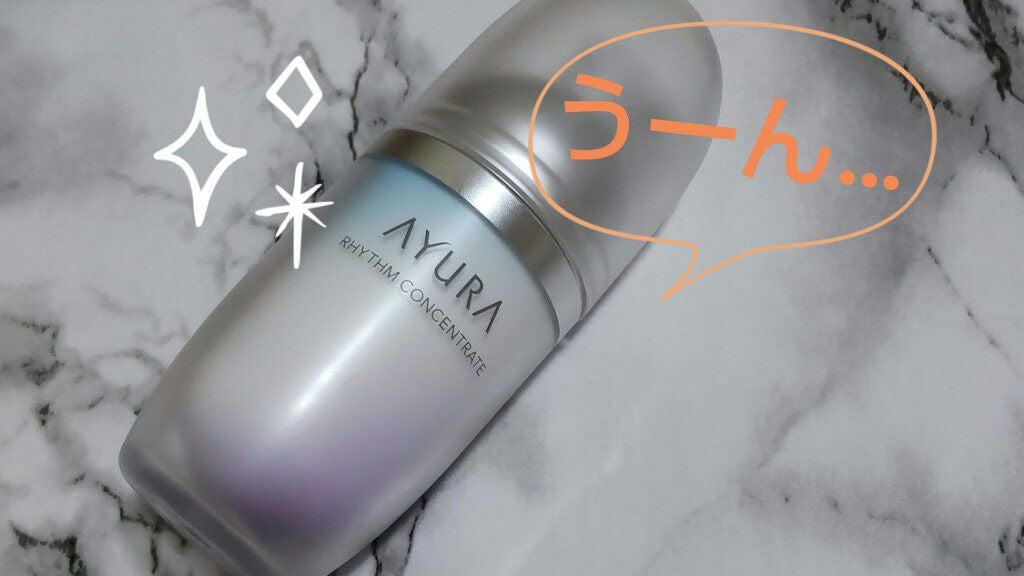 リズムコンセントレートα/AYURA/美容液を使ったクチコミ(1枚目)