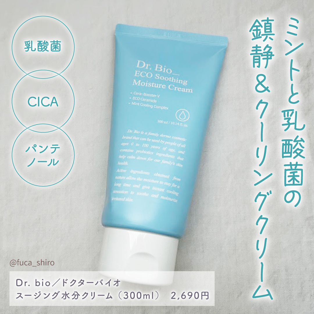 スージング水分クリーム/Dr.Bio/フェイスクリームを使ったクチコミ（2枚目）