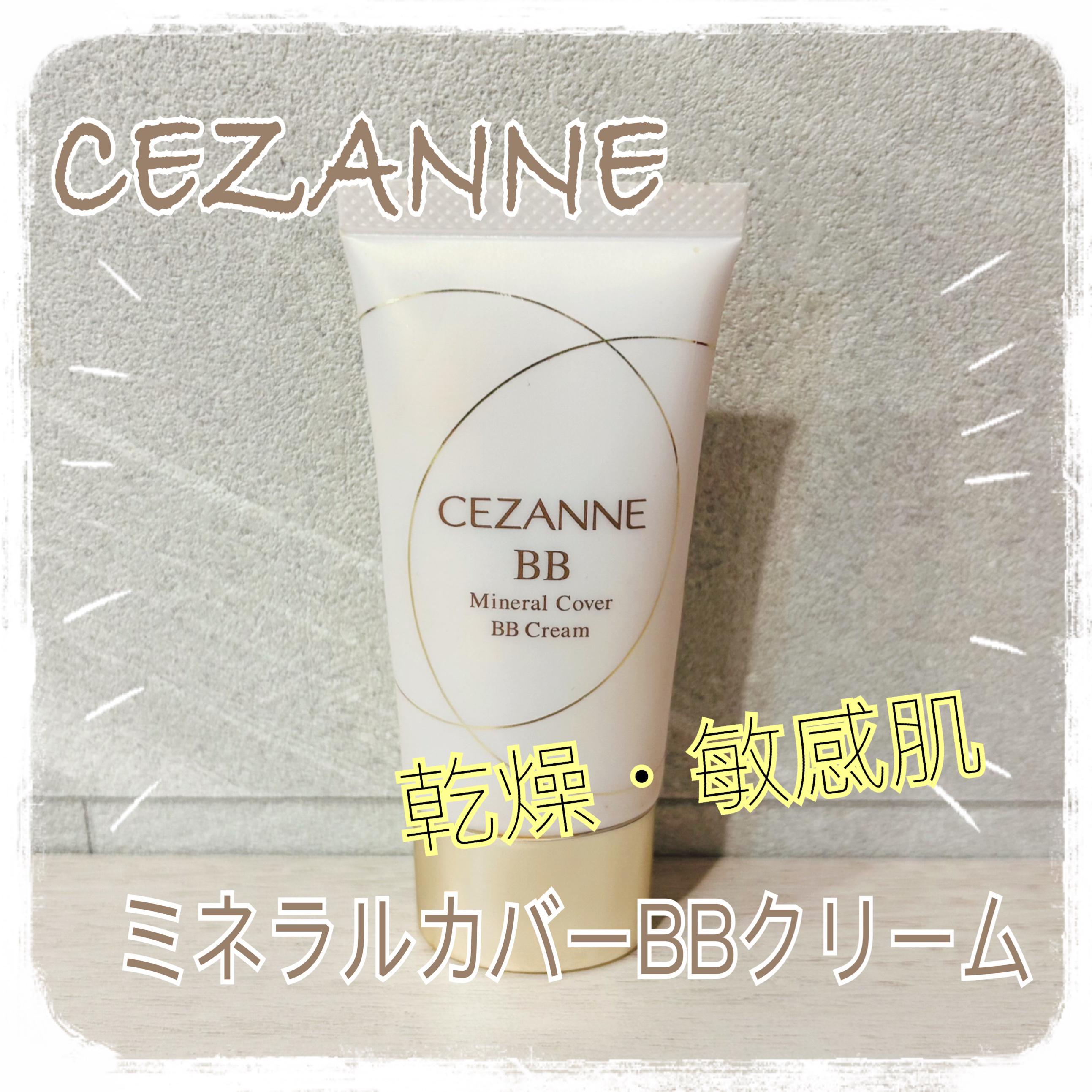 ミネラルカバーBBクリーム/CEZANNE/BBクリームを使ったクチコミ（1枚目）