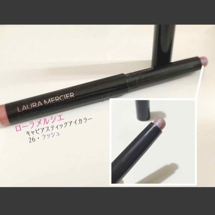 キャビアスティック アイカラー/ローラ メルシエ/スティックアイシャドウを使ったクチコミ(1枚目)
