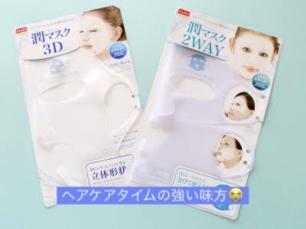 シリコーン潤マスク 3D/DAISO/その他スキンケアグッズを使ったクチコミ（1枚目）