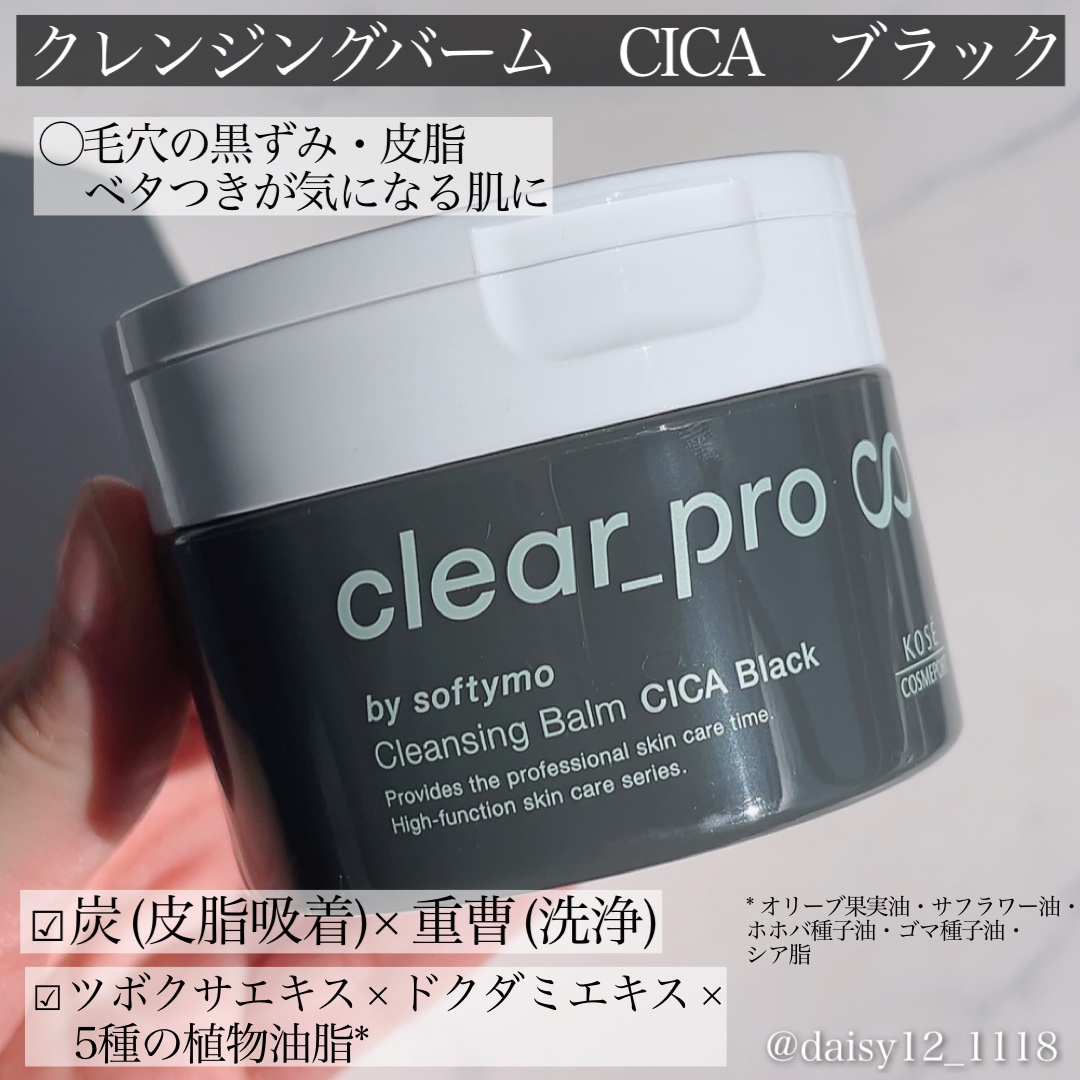 ソフティモ クリアプロ クレンジングバーム CICA ブラック/ソフティモ/クレンジングバームを使ったクチコミ（2枚目）