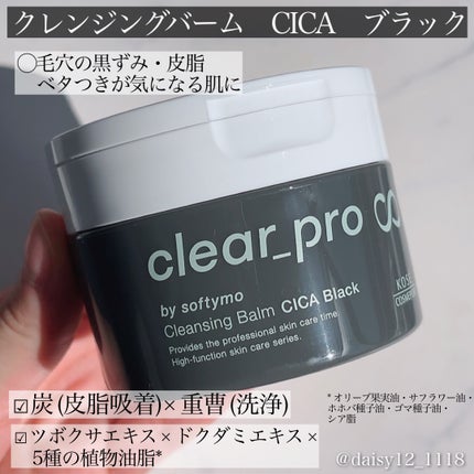 ソフティモ クリアプロ クレンジングバーム CICAブラック ホット/ソフティモ/クレンジングバームを使ったクチコミ(2枚目)