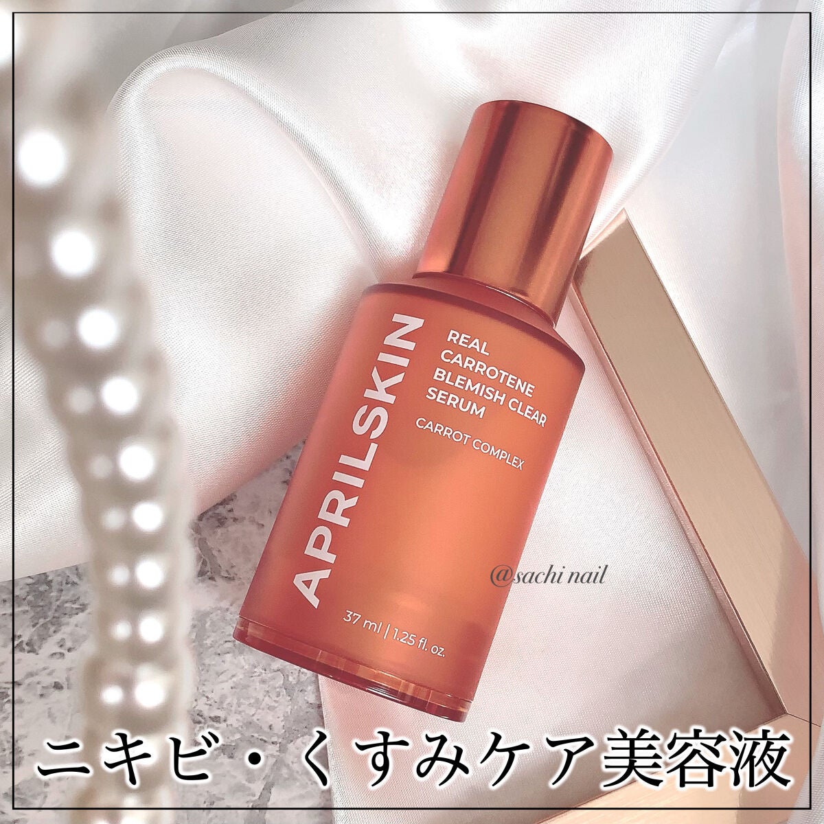 リアルカロテンブレミッシュクリアセラム/APRILSKIN/美容液を使ったクチコミ(1枚目)