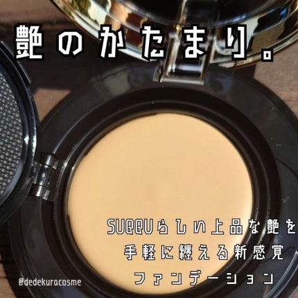 グロウ クリーム コンパクト/SUQQU/クリーム・エマルジョンファンデーションを使ったクチコミ(2枚目)
