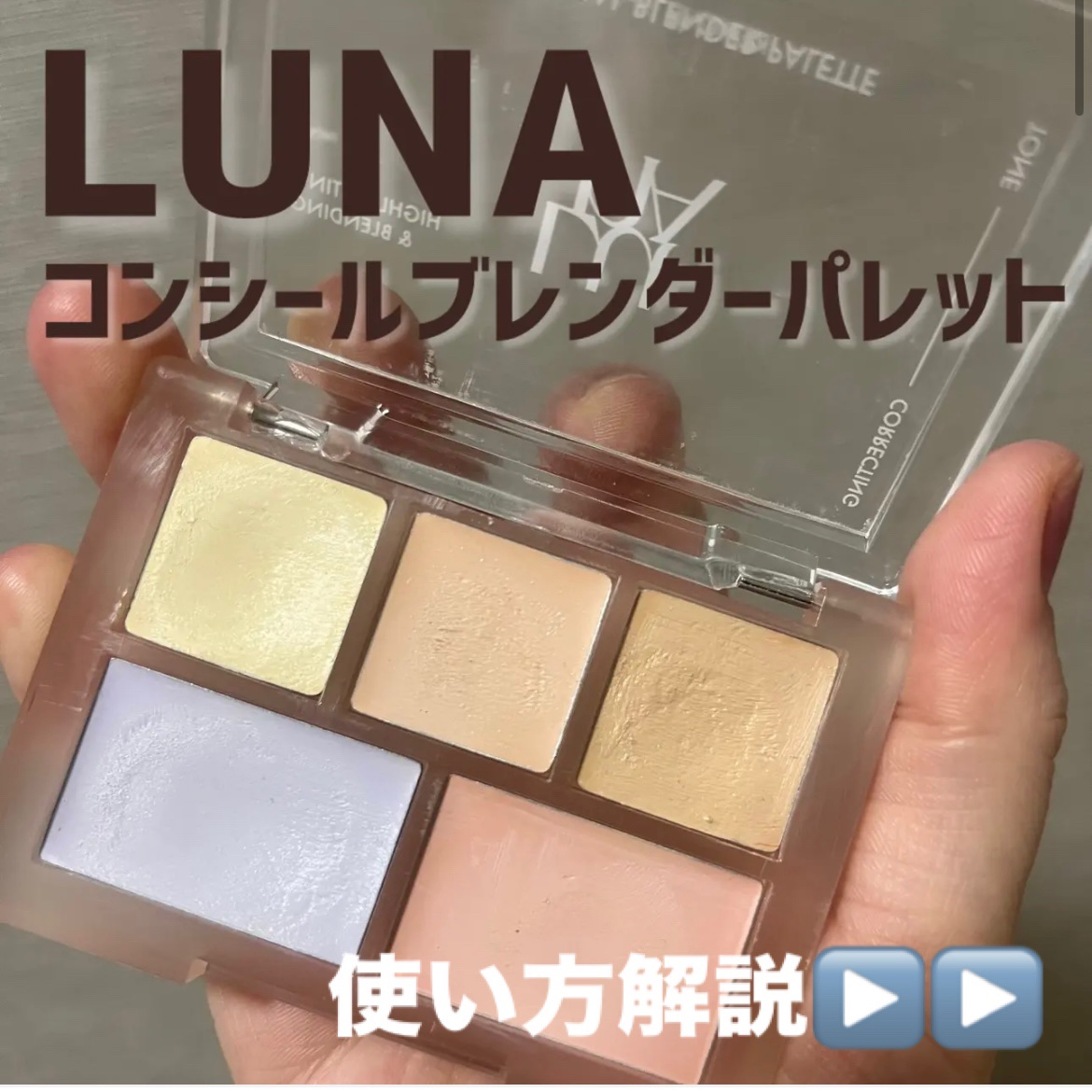 コンシールブレンダーパレット/LUNA/パレットコンシーラーを使ったクチコミ（1枚目）