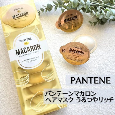 パンテーンマカロン ヘアマスク うるつやリッチ １箱８個入り/パンテーン/洗い流すヘアトリートメントを使ったクチコミ（1枚目）