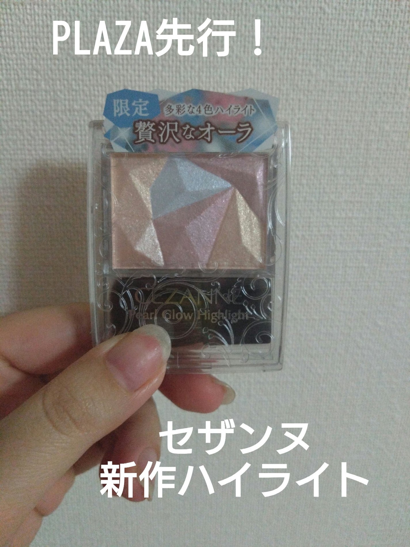 パールグロウハイライト/CEZANNE/ハイライト・シェーディングを使ったクチコミ(1枚目)