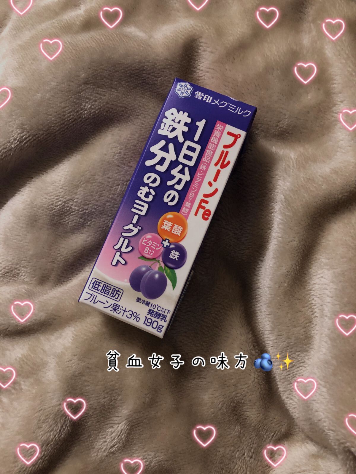 プルーンFe 1日分の鉄分 のむヨーグルト/雪印メグミルク/飲むヨーグルトを使ったクチコミ(1枚目)