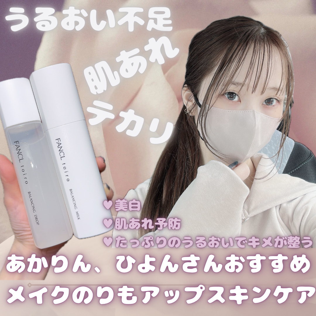 トイロ バランシングドロップ＜医薬部外品＞（化粧液）/ファンケル/化粧水を使ったクチコミ（1枚目）