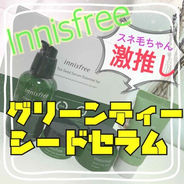 グリーンティーシード セラム/innisfree/美容液を使ったクチコミ（1枚目）