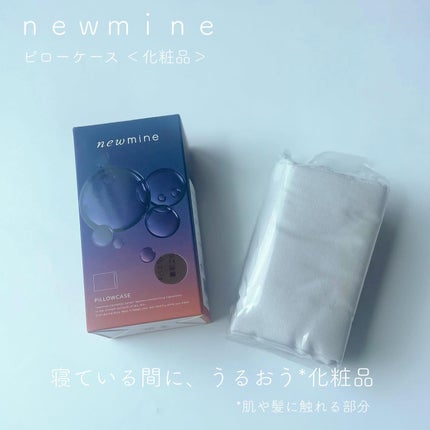 newmine ピローケース/newmine/その他スキンケアグッズを使ったクチコミ(1枚目)