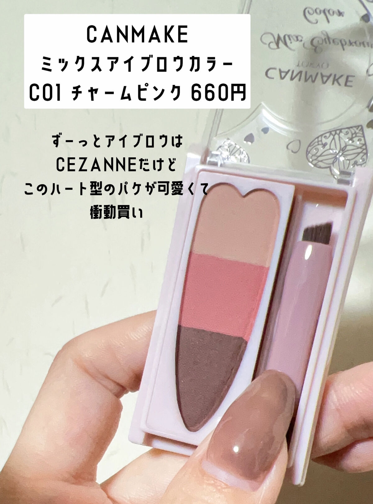 ミックスアイブロウカラー C01 チャームピンク/キャンメイク/パウダーアイブロウを使ったクチコミ（2枚目）