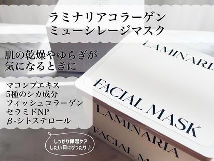 ラミナリア コラーゲン ミューシレージマスク/ShionLe/シートマスク・パックを使ったクチコミ(3枚目)
