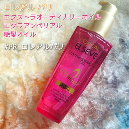 エクストラオーディナリー オイル エクラアンペリアル 艶髪オイル/ロレアル パリ/ヘアオイルを使ったクチコミ(1枚目)