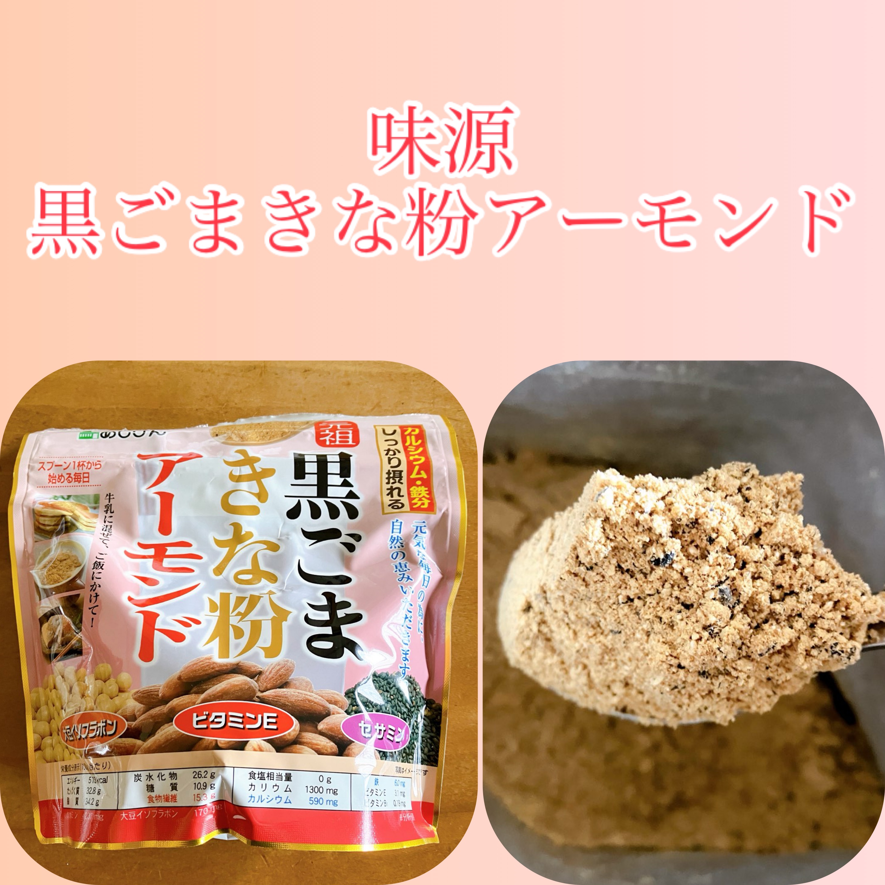 黒ごまきな粉アーモンド/味源/食品を使ったクチコミ（1枚目）