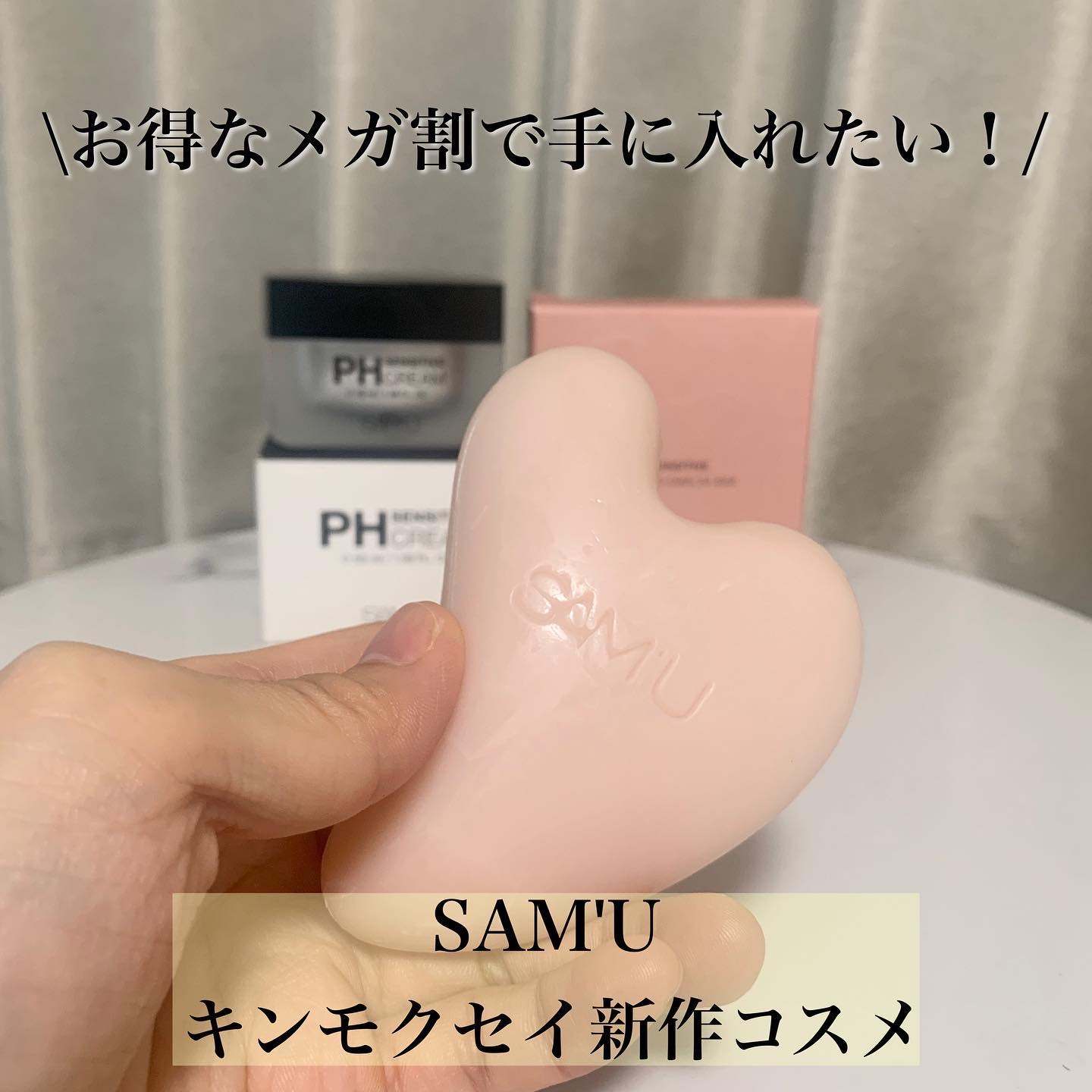 サミュ PHセンシティブクリーム/SAM'U/フェイスクリームを使ったクチコミ（1枚目）