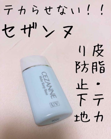 皮脂テカリ防止下地/CEZANNE/化粧下地を使ったクチコミ（1枚目）