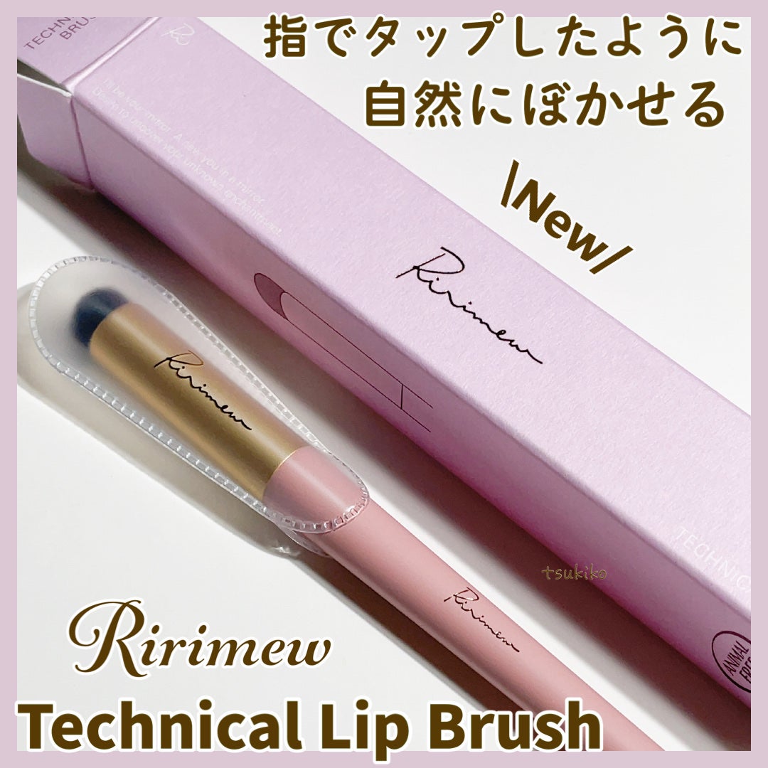 テクニカルリップブラシ/Ririmew/メイクブラシを使ったクチコミ(1枚目)