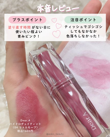 ハイドロデュイティント/Dear.A/リップティントを使ったクチコミ(5枚目)