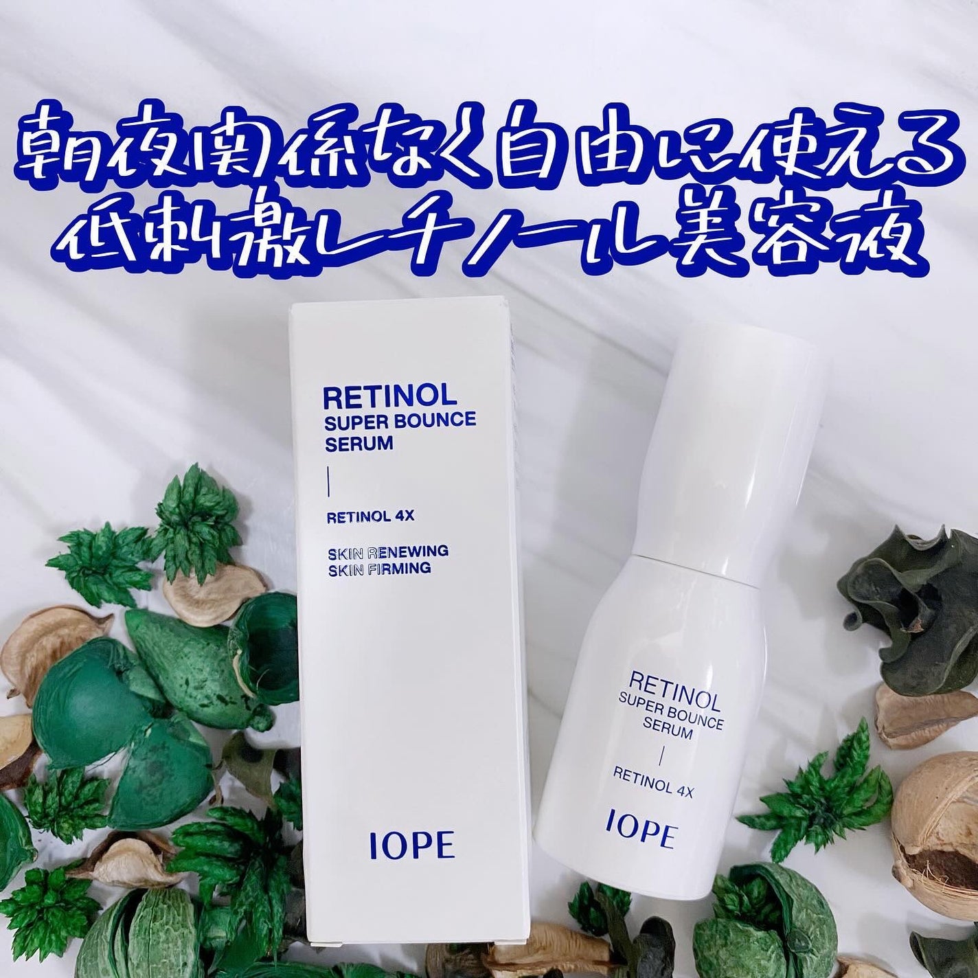 レチノール スーパーバウンス セラム/IOPE/美容液を使ったクチコミ(2枚目)