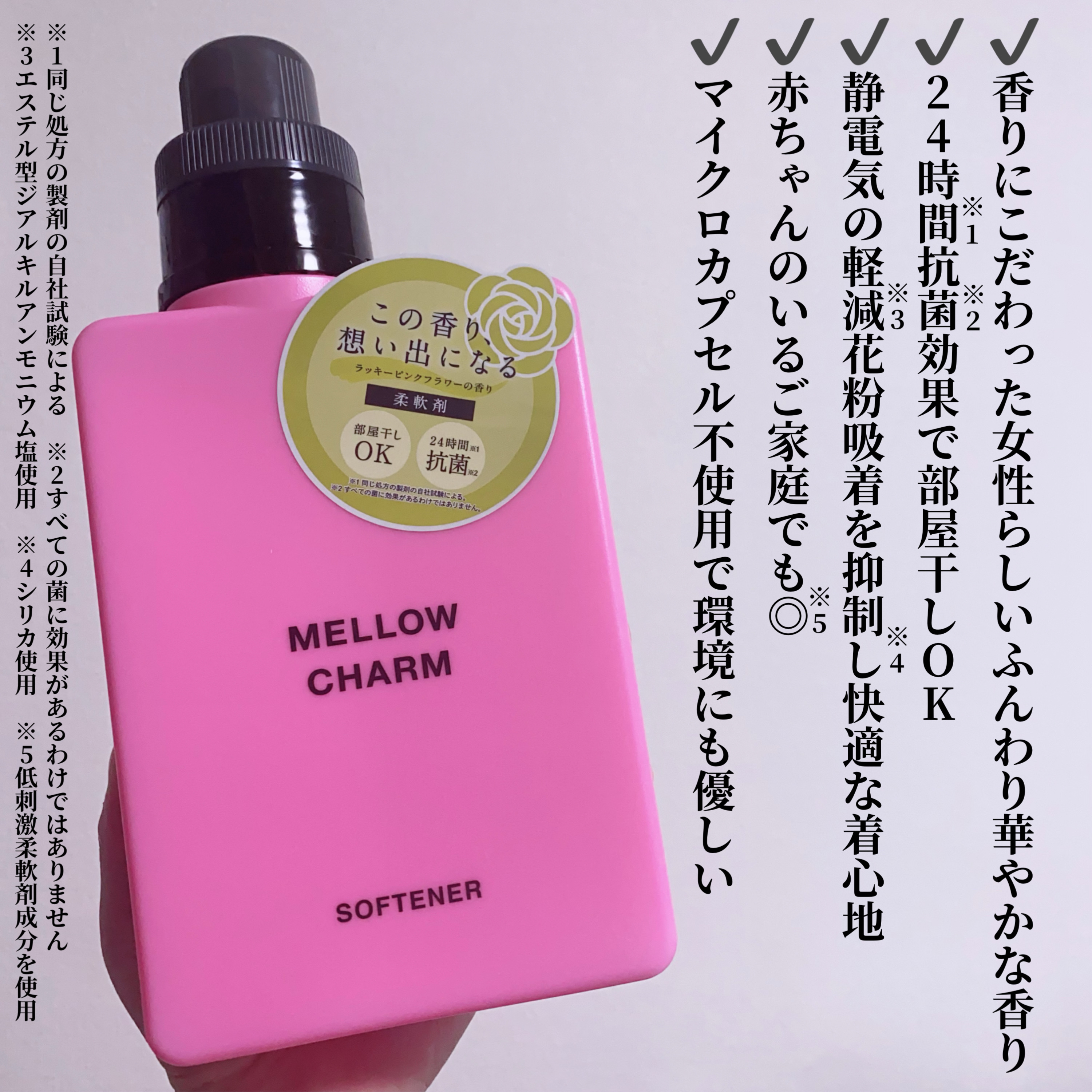 柔軟剤ラッキーピンクフラワーの香り/MELLOW CHARM/柔軟剤を使ったクチコミ（2枚目）