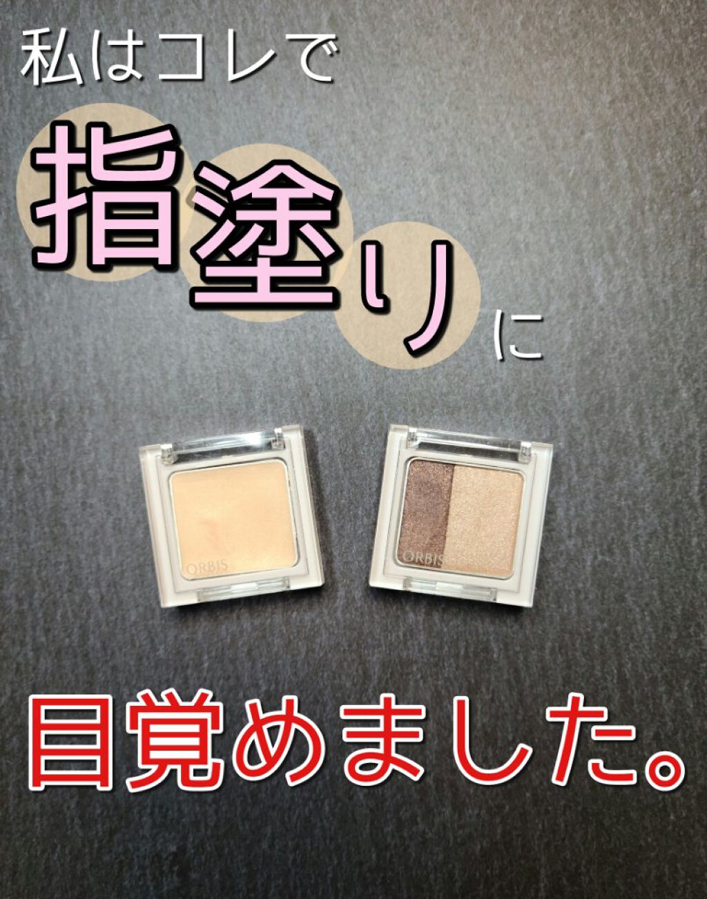 ツイングラデーションアイカラー/オルビス/アイシャドウパレットを使ったクチコミ（1枚目）