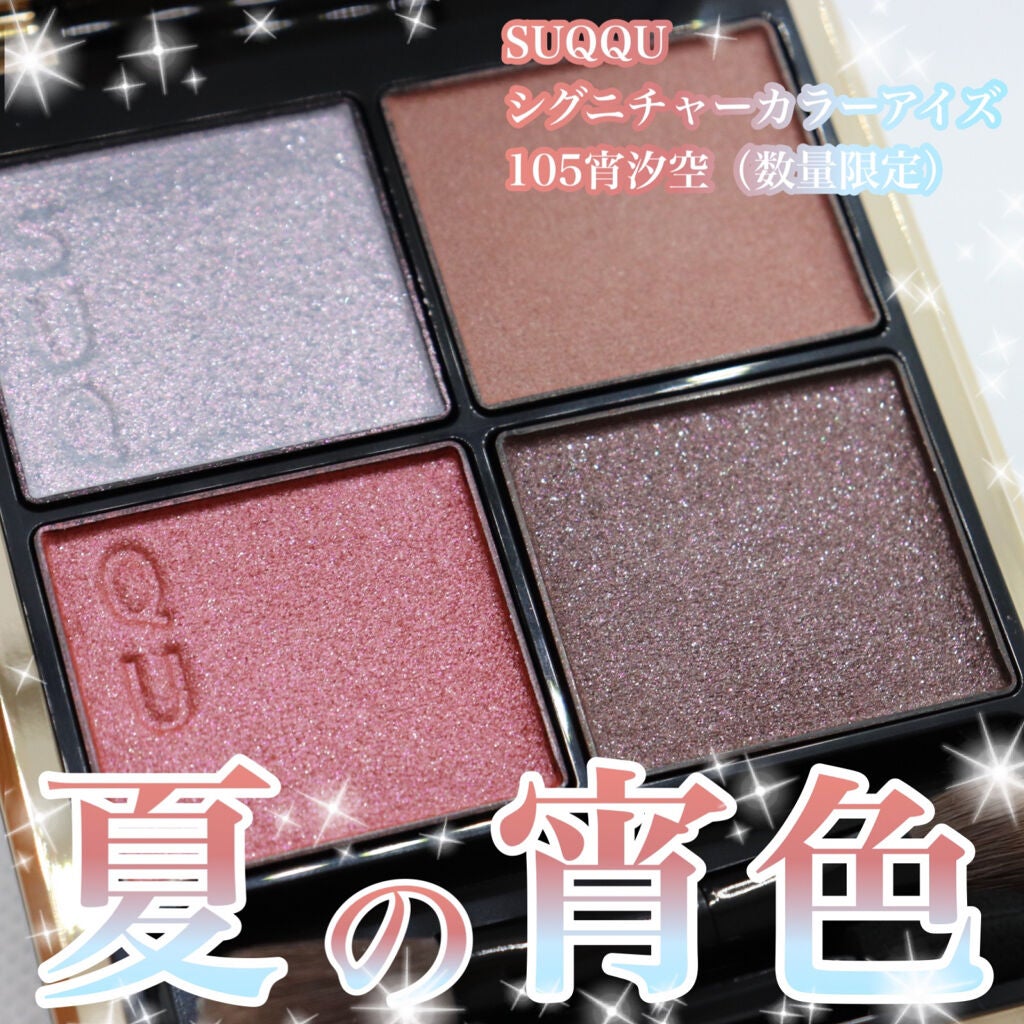 シグニチャー カラー アイズ/SUQQU/アイシャドウパレットを使ったクチコミ(1枚目)