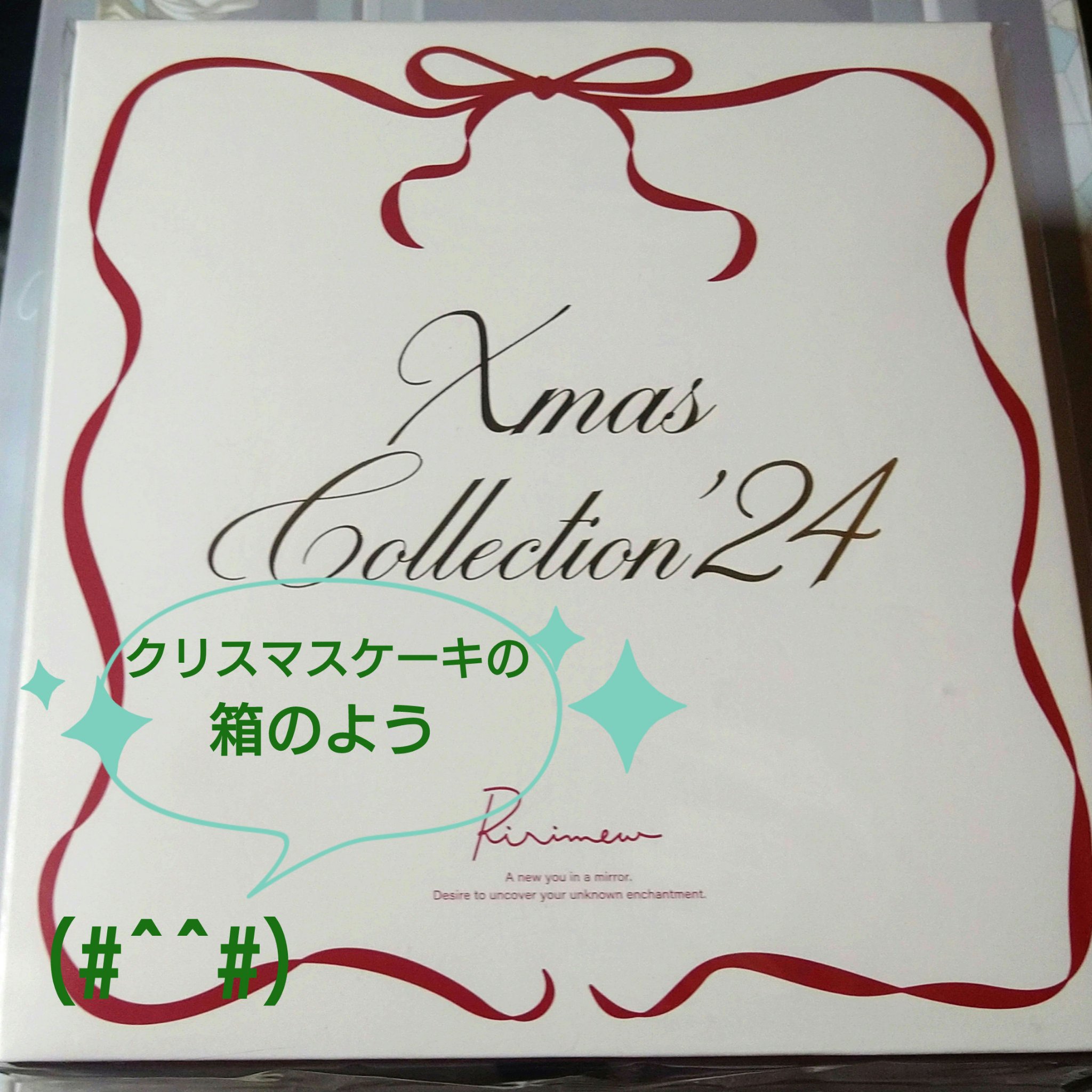クリスマスコレクション’24/Ririmew/メイクアップキットを使ったクチコミ（2枚目）