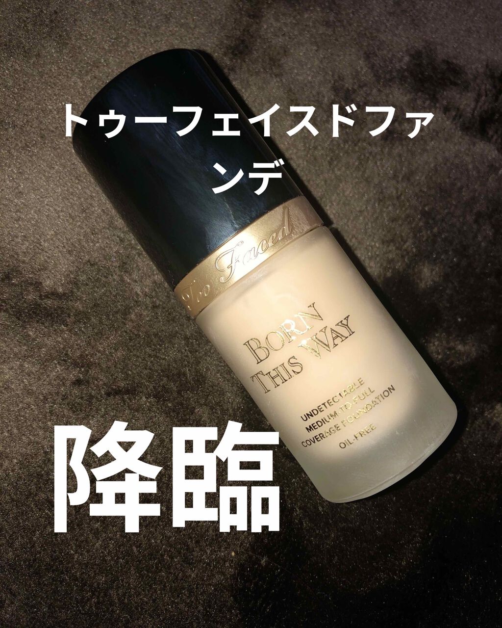 ボーン ディス ウェイ アンディテクタブル ミディアム／フルカバレッジ ファンデーション/Too Faced/リキッドファンデーションを使ったクチコミ（1枚目）