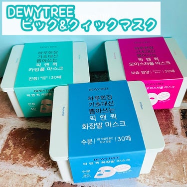 ぽんちんぱん🍞 on LIPS 「DEWYTREE様よりピック&クィックマスク30枚入りを3種類..」（1枚目）