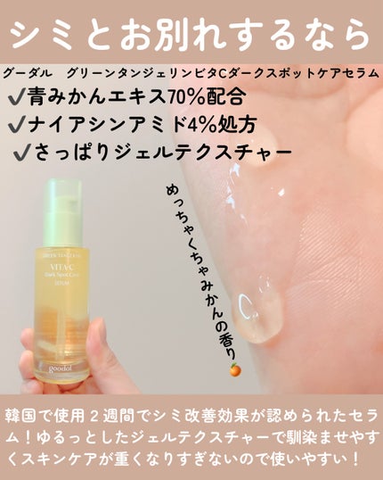 グリーンタンジェリン ビタC ダークスポットケアセラム/goodal/美容液を使ったクチコミ(1枚目)