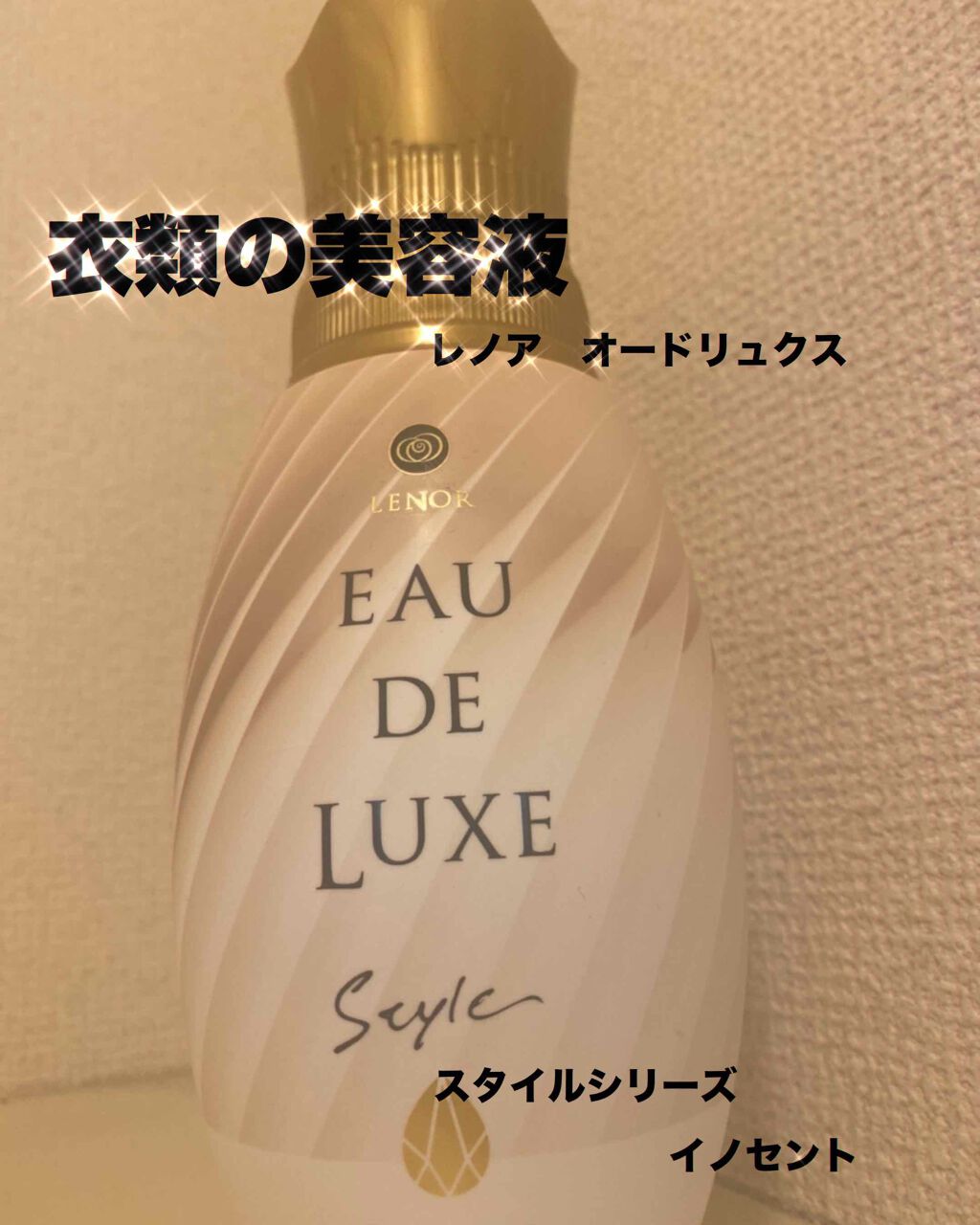レノアオードリュクス  パルファムシリーズ  イノセント No.10/レノア/柔軟剤を使ったクチコミ（1枚目）