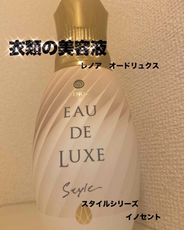 レノアオードリュクス  パルファムシリーズ  イノセント No.10/レノア/柔軟剤を使ったクチコミ（1枚目）