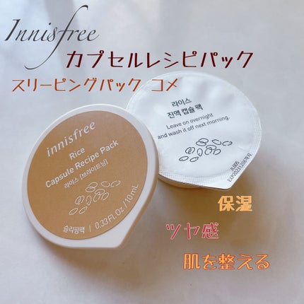 innisfree カプセルレシピパック N RIのクチコミ「
落とさず寝れるスリーピングパック
【innisfree カプセルレシピパック RI.....」(1枚目)