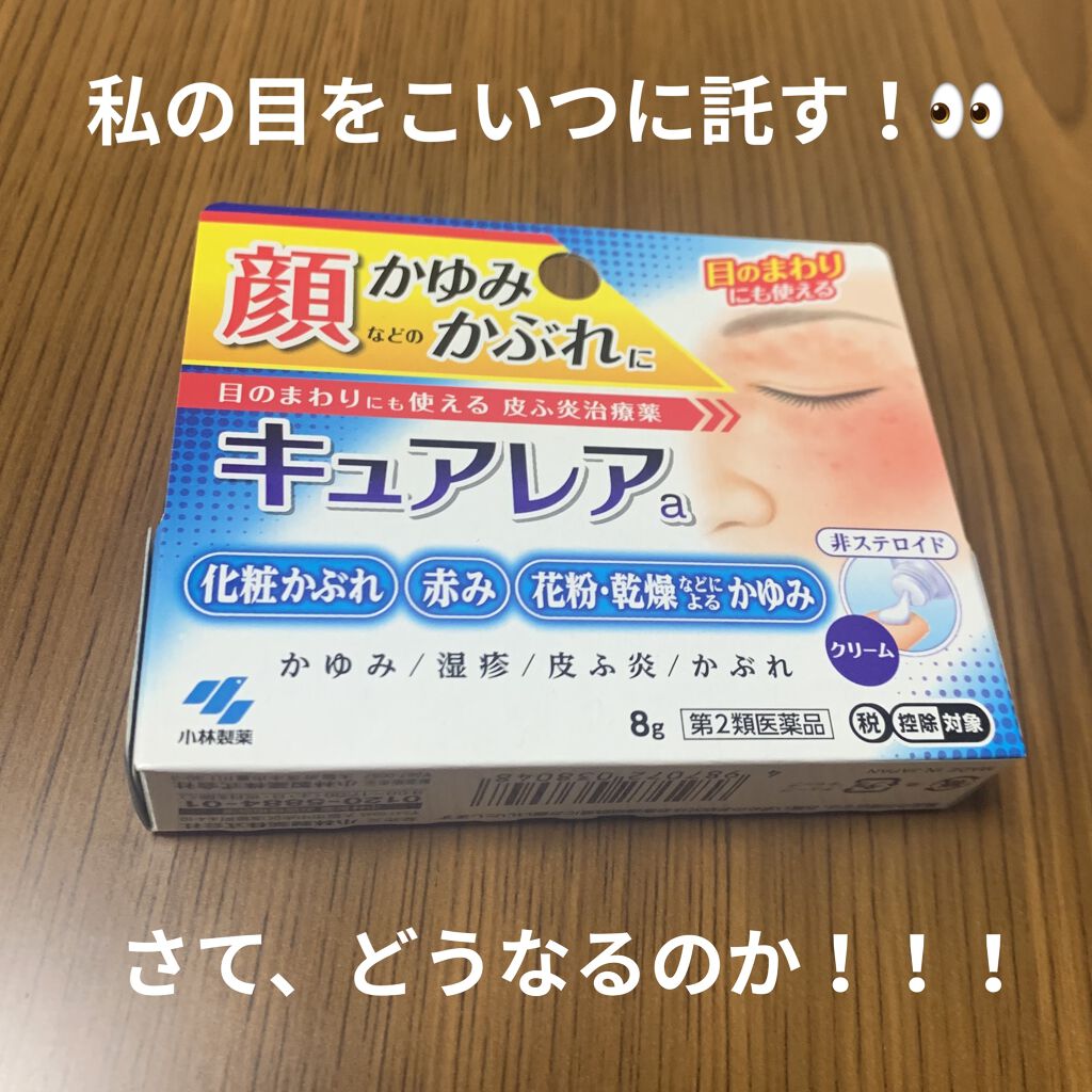 キュアレア（医薬品）/キュアレアa/その他を使ったクチコミ（1枚目）