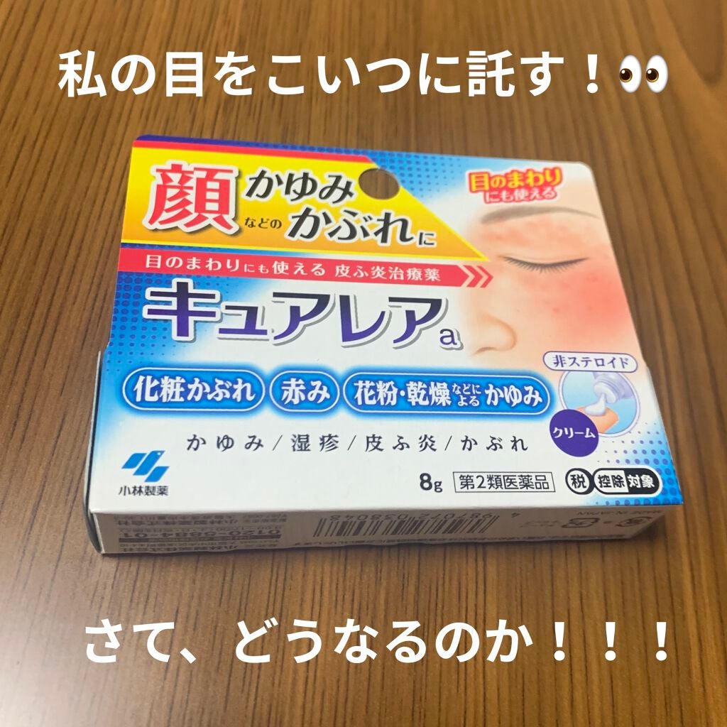 キュアレア(医薬品)/キュアレアa/その他を使ったクチコミ(1枚目)